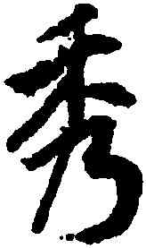 秀,陸柬之,書法字典
